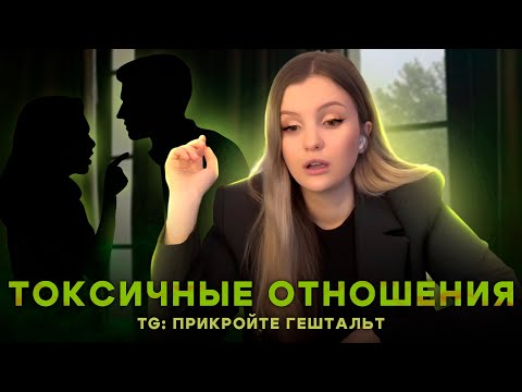Видео: ТОКСИЧНЫЕ ОТНОШЕНИЯ/АБЬЮЗ