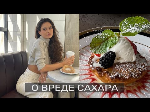 Видео: Как отказаться от сладкого. Интервью с нутрициологом