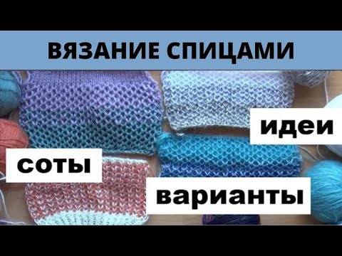 Видео: МК || РАЗНОЦВЕТНЫЕ СОТЫ || ВЯЖЕМ ВМЕСТЕ
