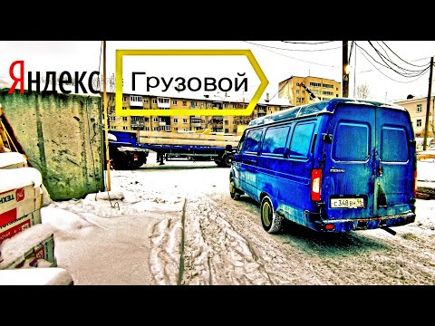 Видео: Яндекс Грузовой - а надо ли? Работа На ГАЗ 2705 В Начале 2022г