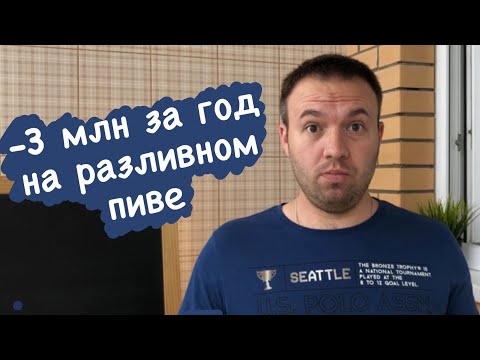 Видео: КАК ОТКРЫТЬ МАГАЗИН РАЗЛИВНОГО ПИВА И НЕ ПРОГОРЕТЬ. Сколько нужно вложить.