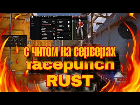 Видео: УНИЧТОЖИЛ СЕРВЕРА FACEPUNCH С ЧИТOM//ЛУЧШИЕ ЧИТЫ RUST