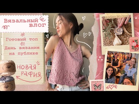 Видео: Вязальный влог🌸Готовый топ🎀День вязания на публике🩷Брелки из рафии🌸