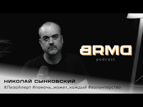 Видео: ЛизаАлерт - помочь может каждый | Николай Сынковский - региональный представитель в Башкортостане