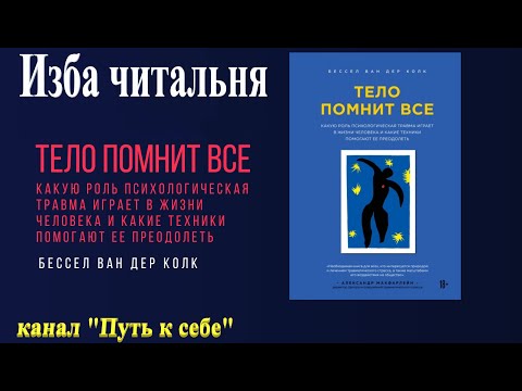 Видео: Читаем вместе "Тело помнит всё", Бессел ван дер Колк