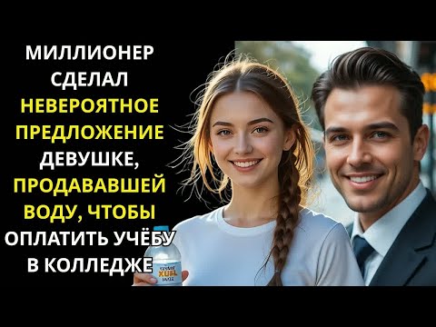 Видео: ОН БЫЛ МОГУЩЕСТВЕННЫМ МИЛЛИОНЕРОМ, НО ДЕВУШКА, ПРОДАЮЩАЯ ВОДУ, ТРОНУЛА ЕГО СЕРДЦЕ.