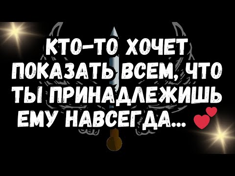 Видео: Кто-то хочет показать всем, что ты принадлежишь ему навсегда... 💕