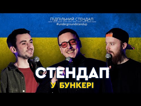 Видео: Підпільний стендап у бункері – Випуск #3 I Стенюк, Степанисько, Загайкевич