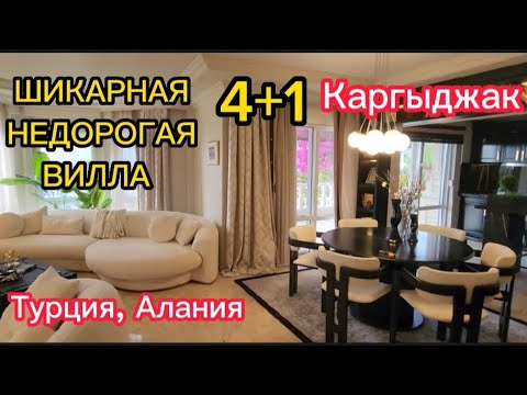 Видео: ШИКАРНАЯ, НЕДОРОГАЯ вилла 4+1 в Каргыджаке, ТУРЦИЯ,АЛАНИЯ. Вилла с дизайнерским ремонтом, "под ключ"