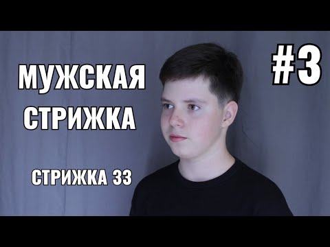 Видео: #3 Мужская стрижка: стрижка ЗЗ. как подстричь затылок men's haircut