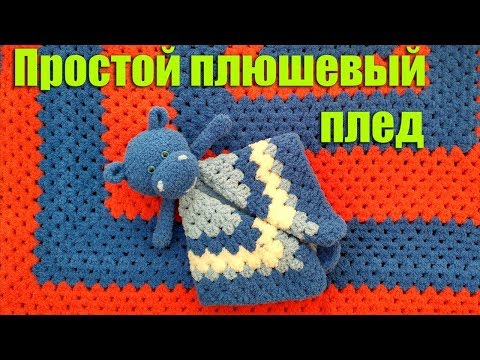 Видео: Простой плюшевый плед крючком