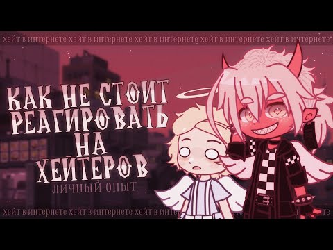 Видео: Как реагировать на хейт проще? ✦ Gacha life(club)