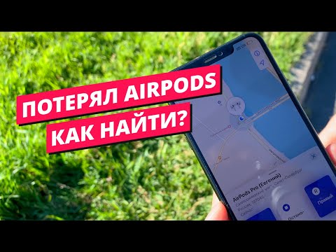 Видео: Потерял AirPods - как найти?