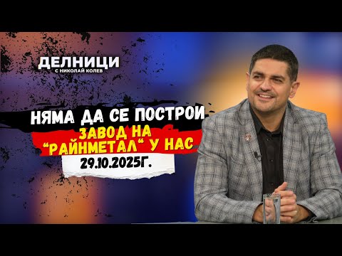 Видео: Радостин Василев: Няма да се построи завод на „Райнметал“ у нас