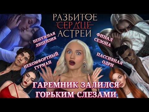 Видео: РАЗБИТОЕ СЕРДЦЕ АСТРЕИ// ИТОГИ ПЕРВОГО СЕЗОНА// КЛУБ РОМАНТИКИ ОБСУЖДЕНИЕ