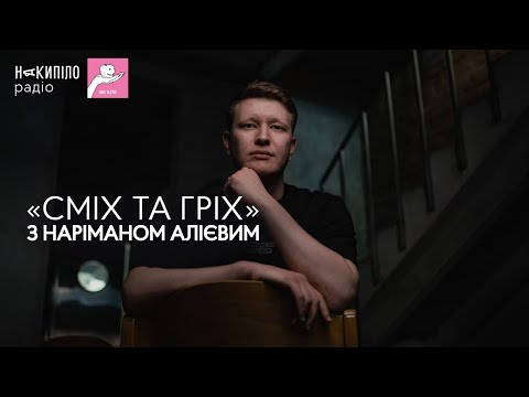 Видео: «Сміх та гріх» з Наріманом Алієвим (режисером, сценаристом, продюсером, автором і ведучим подкастів)