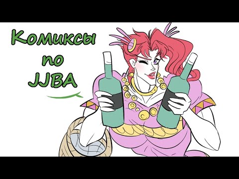 Видео: Мемы и комиксы по ДжоДжо озвучка (Невероятные Приключения Джоджо)