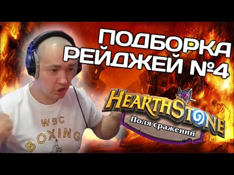Видео: ЛЕНА ГОЛОВАЧ ПОДБОРКА РЕЙДЖЕЙ №4 // ЛЫСЫЙ // HEARTHSTONE ПОЛЯ СРАЖЕНИЙ