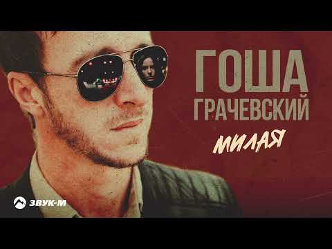 Видео: Гоша Грачевский - Милая | Премьера трека 2024