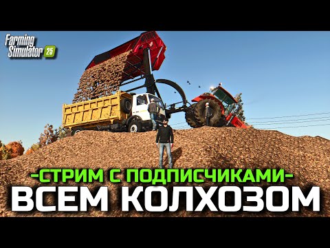 Видео: Farming simulator 25 ВЫХОДИМ ВСЕМ КОЛХОЗОМ В ПОЛЯ ))) #4