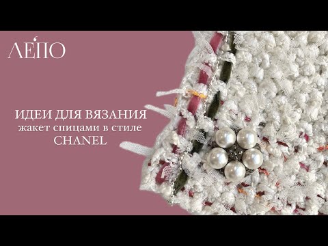 Видео: Идеи для вязания | Жакет в стиле Шанель