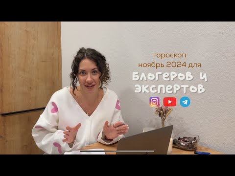 Видео: ГОРОСКОП на НОЯБРЬ 2024 для блогеров и экспертов. ЧТО вас ждет?