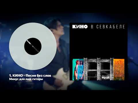 Видео: КИНО - Песня без слов (минус для соло-гитары с альбома "КИНО в Севкабеле")