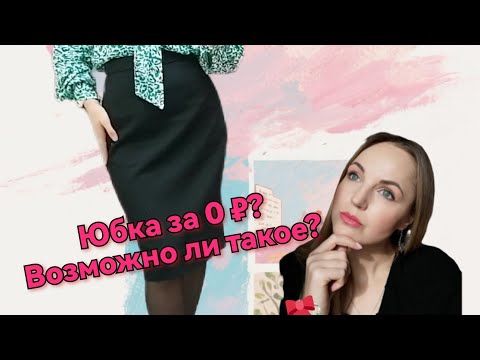 Видео: Юбка за 0₽? Возможно ли такое? 