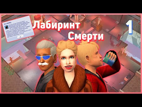 Видео: 👻 1. Лабиринт смерти. Симс 2. Челлендж на выживание. 👻