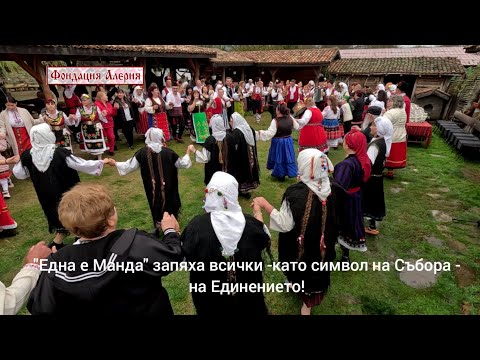 Видео: "Една е Манда" запяха всички -като символ на Събора -на Единението!
