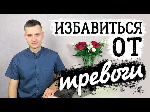 Видео: Как избавиться от тревоги и тревожных мыслей - 9 советов