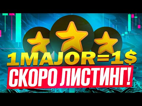 Видео: ⚠️ MAJOR ИЗВЕСТНА ДАТА ЛИСТИНГА!  🟢 СУПЕР ЖЫРНАЯ РАЗДАЧА? ОСТАЛОСЬ МАЛО ВРЕМЕНИ! НЕ ПРОПУСТИ!!! 🟢