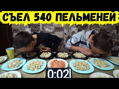 Видео: 540 ПЕЛЬМЕНЕЙ С МЯСОМ КТО БОЛЬШЕ И БЫСТРЕЕ СЪЕСТ ЗА 3 МИНУТЫ l ПОЕДАНИЕ ЕДЫ НА СКОРОСТЬ