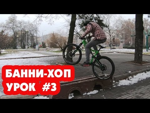 Видео: КАК НАУЧИТЬСЯ ДЕЛАТЬ БАННИ-ХОП (BUNNY-HOP) ПРЫЖОК НА ВЕЛОСИПЕДЕ УРОК #3