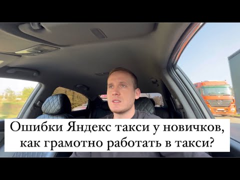 Видео: Ошибки Яндекс такси у новичков, как грамотно работать в такси?