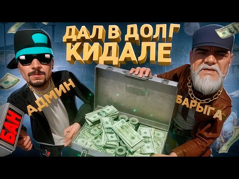 Видео: ДАЛ в ДОЛГ КИДАЛЕ 1 МИЛЛИАРД и СЛЕЖУ ЗА НИМ в GTA SA на RODINA RP
