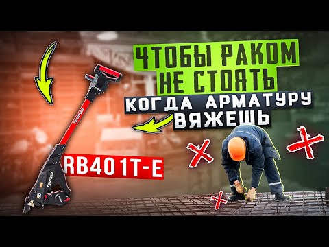 Видео: Арматурная базука TWINTIER MAX RB401TE идеальное решение для вязки перекрытий. Хватит нас нагибать!