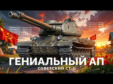 Видео: СТ-II — Гениально Апнули Танк!