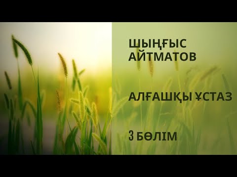 Видео: Алғашқы ұстаз. 3 бөлім. Шыңғыс Айтматов