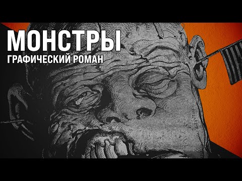 Видео: Обзор комикса: «Монстры» Барри Виндзор-Смита