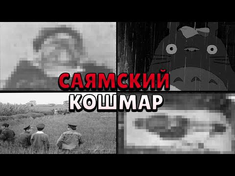 Видео: Саямский Инцидент - Японская Тайна, покрытая ТРУПАМИ