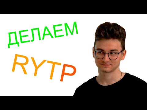 Видео: Делаем RYTP (TheBrianMaps) (стрим)