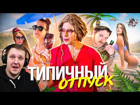 Видео: ТИПИЧНЫЙ ОТПУСК | Реакция на Виталия Орехова
