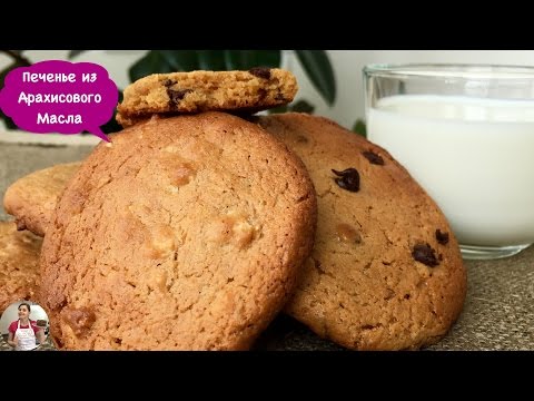 Видео: Очень Вкусное Печенье из Арахисового Масла | Peanut Butter Cookies Recipe, English Subtitles