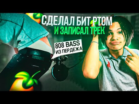 Видео: Я сделал бит ртом и записал трек (808 бас из пердежа!)