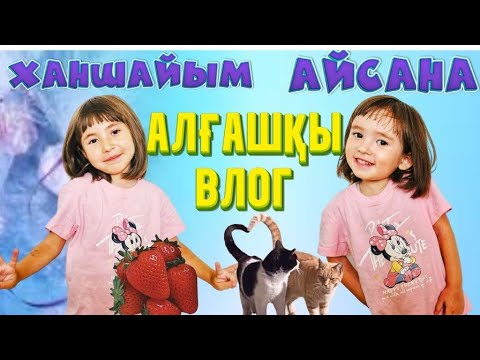 Видео: АЛҒАШҚЫ ВЛОГ😘 ХАНШАЙЫМ МЕН АЙСАНА#влог