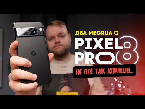 Видео: И ЭТО — эталонный Android?! Два месяца с Google Pixel 8 Pro