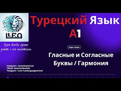 Видео: Лучший Курс Турецкого Языка I A1 - 3 I Гласные и Согласные Буквы & Гармония