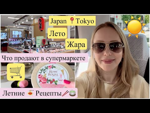 Видео: 📍Токио Лето ☀️Иду в Супермаркет 🛒Готовим Дома 🍜Летние рецепты