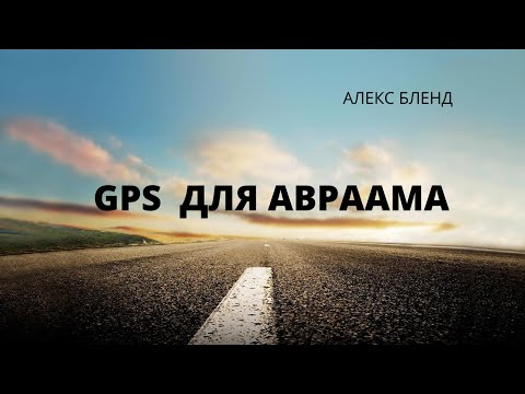 Видео: Лех леха. Вайера. GPS для Авраама